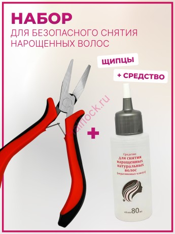 Набор для снятия нарощенных волос